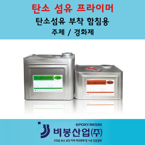 탄소섬유 프라이머