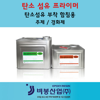 탄소섬유 프라이머
